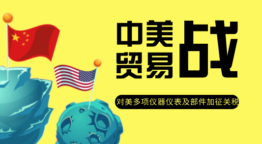 中方反制措施来了 对美多项仪器仪表及部件加征关税 中方反制措施来了 对美多项仪器仪表及部件加征关税