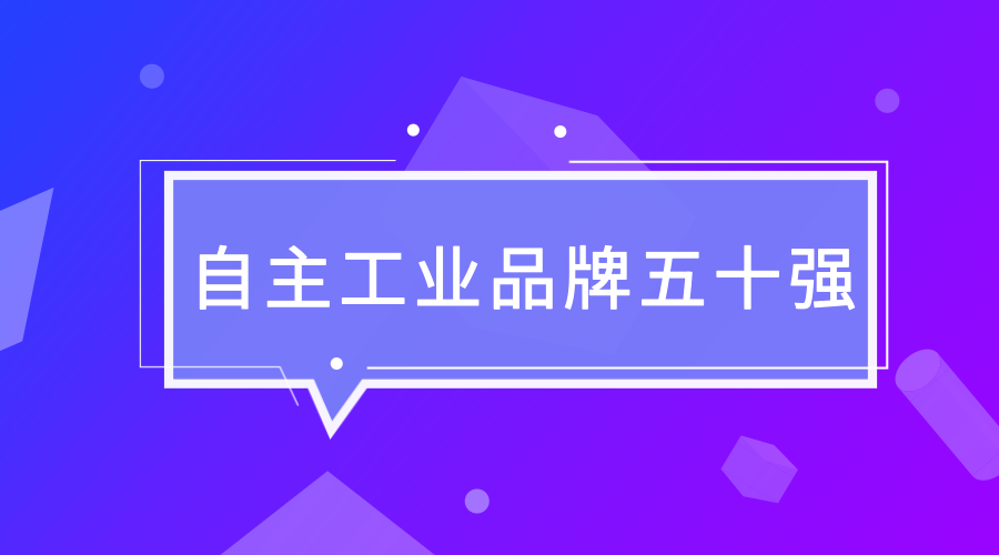江苏省“自主工业品牌五十强”公示 多家电缆企业入选 江苏省“自主工业品牌五十强”公示 多家电缆企业入选