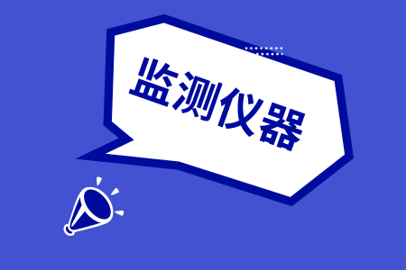 环境监测武器“五花八门” 小微站打通最后一公里
