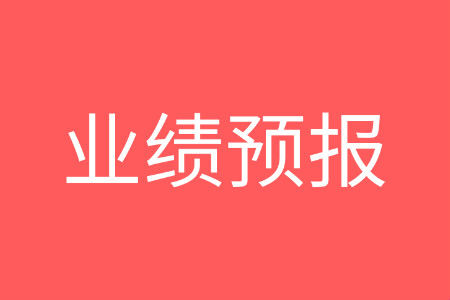 理工光科2019年上半年预亏1785万–1963万 理工光科2019年上半年预亏1785万–1963万