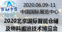 2020北京国际智能仓储及物料搬运技术博览会 2020北京国际智能仓储及物料搬运技术博览会