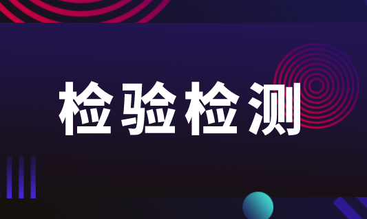 2018年全球检验检测行业市场现状及发展前景分析