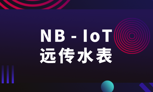 NB-IoT远传水表究竟是什么?为什么这么火? NB-IoT远传水表究竟是什么?为什么这么火?