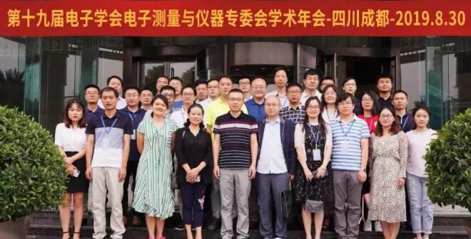第十九届四川省电子学会电子测量与仪器专委会学术年会召开