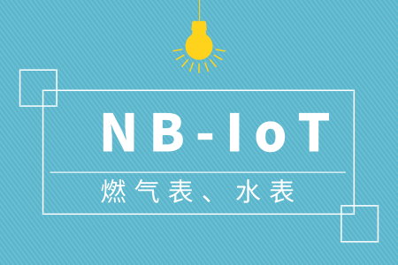 NB-IoT燃气表、水表开卡数突破千万 前景不可小觑