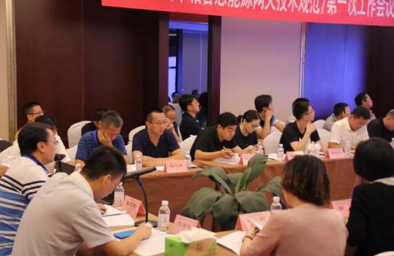 《单、三相智慧能源网关技术规范》工作组工作会议召开