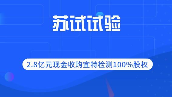 苏试试验2.8亿收购同行 “蚂蚁搬家”或掏光公司现金 苏试试验2.8亿收购同行 “蚂蚁搬家”或掏光公司现金