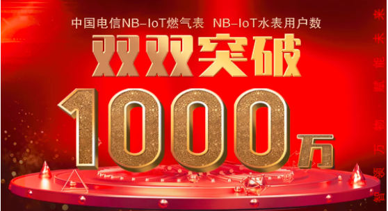 中国电信NB-IoT燃气表、水表用户数双双突破千万 中国电信NB-IoT燃气表、水表用户数双双突破千万
