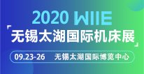 2020第37届无锡太湖国际机床及智能工业装备产业博览会 2020第37届无锡太湖国际机床及智能工业装备产业博览会