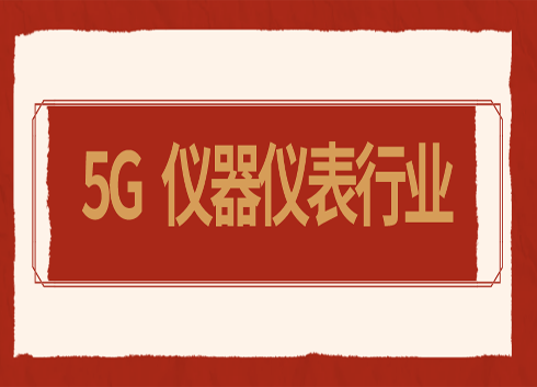 5G时代已开启,仪器仪表行业驶入发展快车道