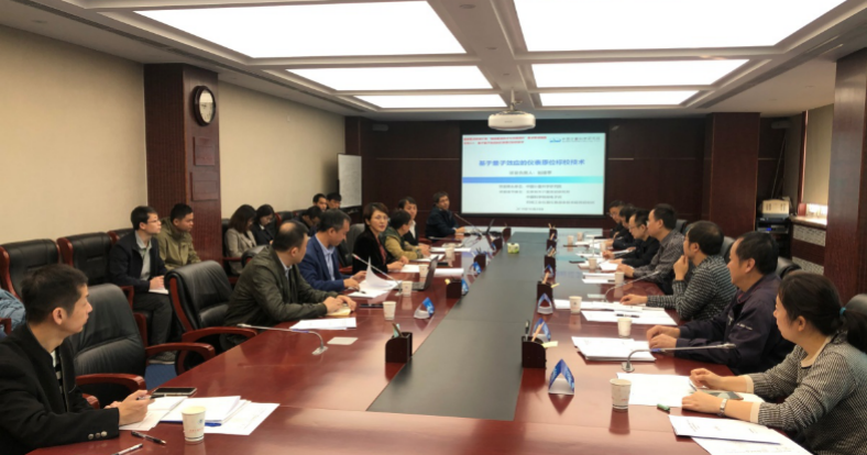重点专项“基于量子效应的仪表原位标校技术”项目启动会召开