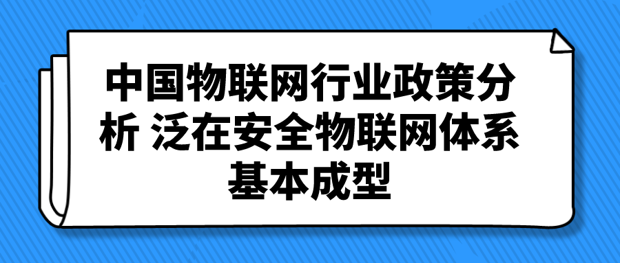 中国物联网行业政策分析:泛在安全物联网体系基本成型