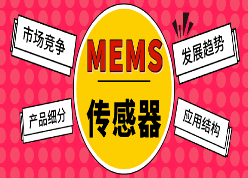 全球MEMS传感器行业市场竞争格局与发展趋势分析 全球MEMS传感器行业市场竞争格局与发展趋势分析