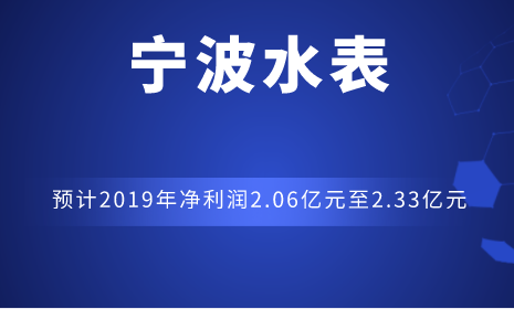 宁波水表预计2019年净利润2.06亿元至2.33亿元
