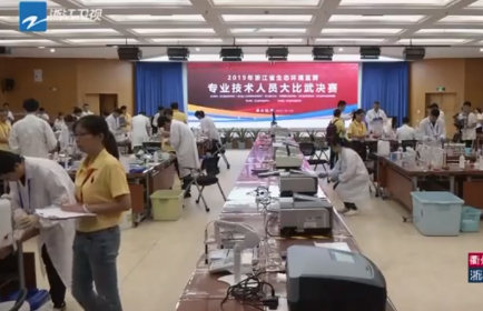 浙江省生态环境监测专业技术人员大比武活动举行