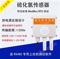 西星科技硫化氫檢測傳感器-硫化氫檢測儀