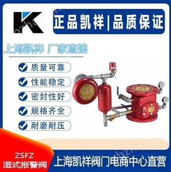 ZSFZ濕式報警閥
