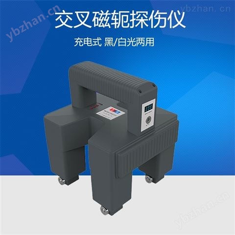 DM-16型交叉磁軛探傷儀