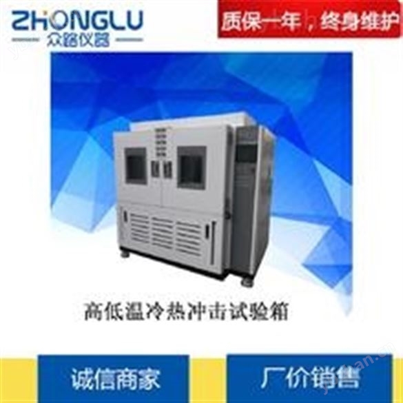 冷熱沖擊試驗箱 GJB360.7-87溫度沖擊試驗、GDWCJ-250兩箱冷熱沖擊試驗箱