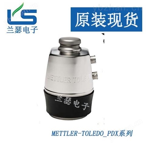 PDX-30T梅特勒托利多-稱重傳感器