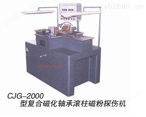 CJG-2000型 復合磁化軸承滾柱磁粉探傷機